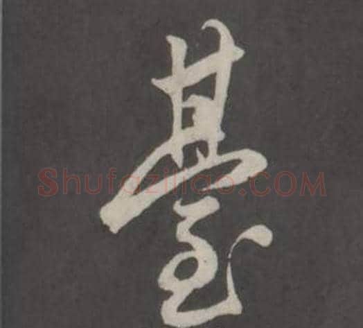 臺字董其昌毛笔行书书法写法,摘自仿柳公权书兰亭诗