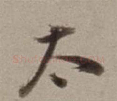 太字董其昌毛笔行书书法写法,摘自许文穆公墓祠记卷