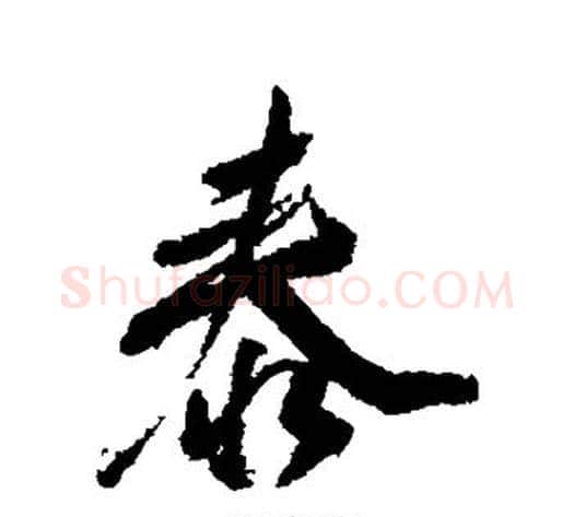 泰字董其昌毛笔行书书法写法,摘自董其昌毛笔行书书法作品