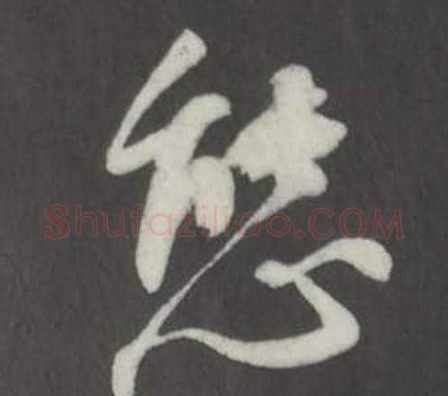態字董其昌毛笔行书书法写法,摘自仿柳公权书兰亭诗