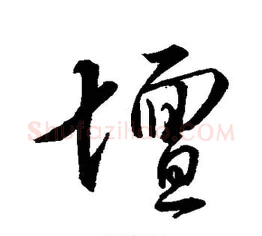 坛字董其昌毛笔行书书法写法,摘自董其昌毛笔行书书法作品