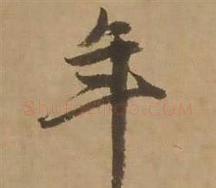 年字赵雍毛笔行书书法写法,摘自鄣南八咏诗卷