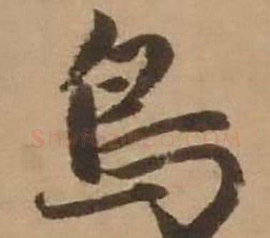 鳥字赵雍毛笔行书书法写法,摘自鄣南八咏诗卷