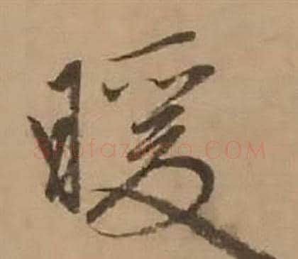 暖字赵雍毛笔行书书法写法,摘自鄣南八咏诗卷