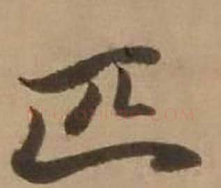 匹字赵雍毛笔行书书法写法,摘自鄣南八咏诗卷