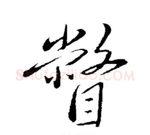 瞥字赵雍毛笔行书书法写法,摘自赵雍毛笔行书书法作品