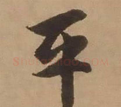 平字赵雍毛笔行书书法写法,摘自鄣南八咏诗卷