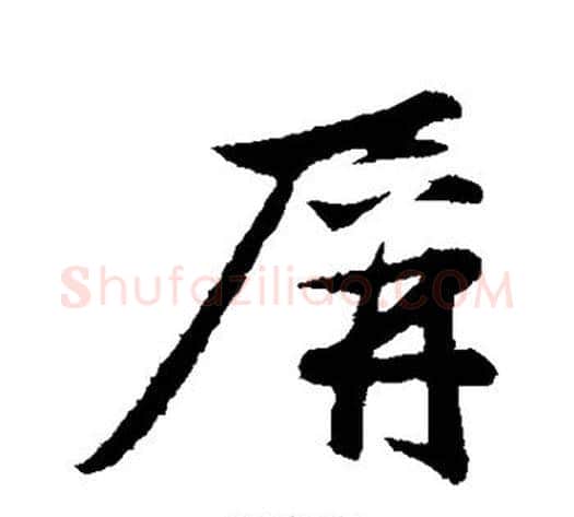 屏字赵雍毛笔行书书法写法,摘自赵雍毛笔行书书法作品