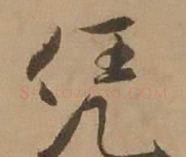 凭字赵雍毛笔行书书法写法,摘自鄣南八咏诗卷