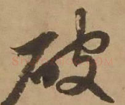 破字赵雍毛笔行书书法写法,摘自鄣南八咏诗卷