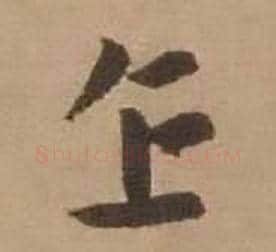 企字赵雍毛笔行书书法写法,摘自鄣南八咏诗卷