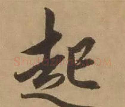 起字赵雍毛笔行书书法写法,摘自鄣南八咏诗卷
