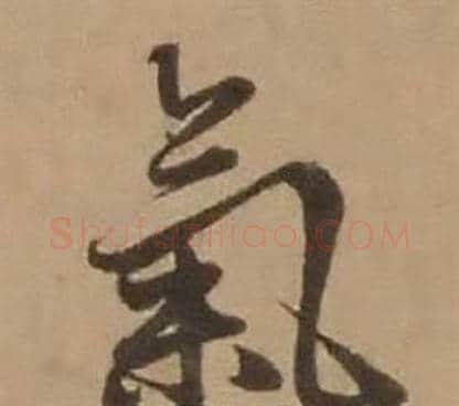 氣字赵雍毛笔行书书法写法,摘自鄣南八咏诗卷