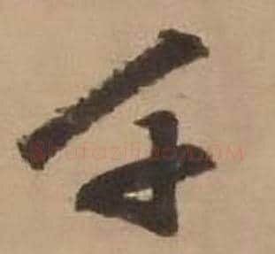 千字赵雍毛笔行书书法写法,摘自鄣南八咏诗卷