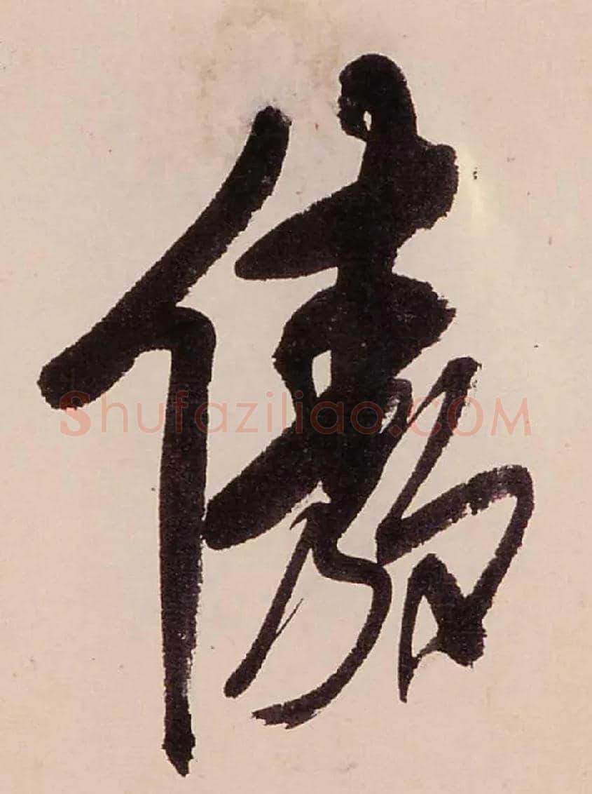 傲毛笔行书写法,摘自清龚贤行书渔歌子词卷