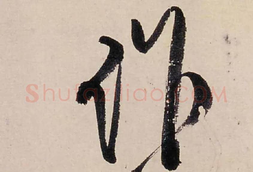 作毛笔行书写法,摘自清龚贤行书渔歌子词卷