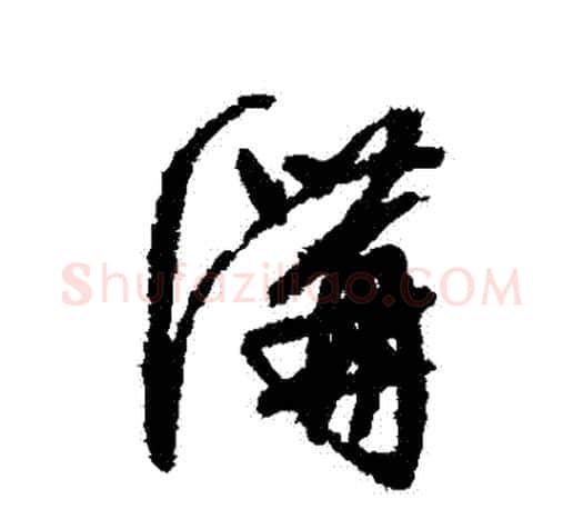 溝字文征明毛笔行书写法,摘自文征明毛笔行书作品