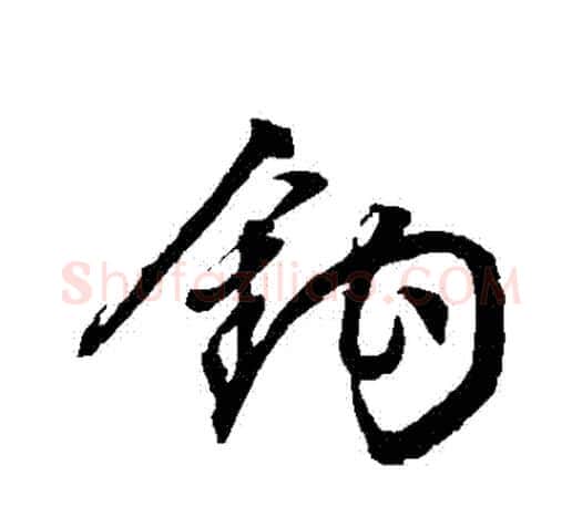鉤字文征明毛笔行书写法,摘自文征明毛笔行书作品