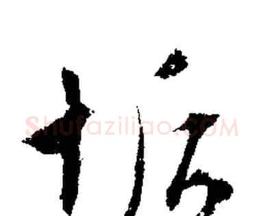 垢字文征明毛笔行书写法,摘自文征明毛笔行书作品