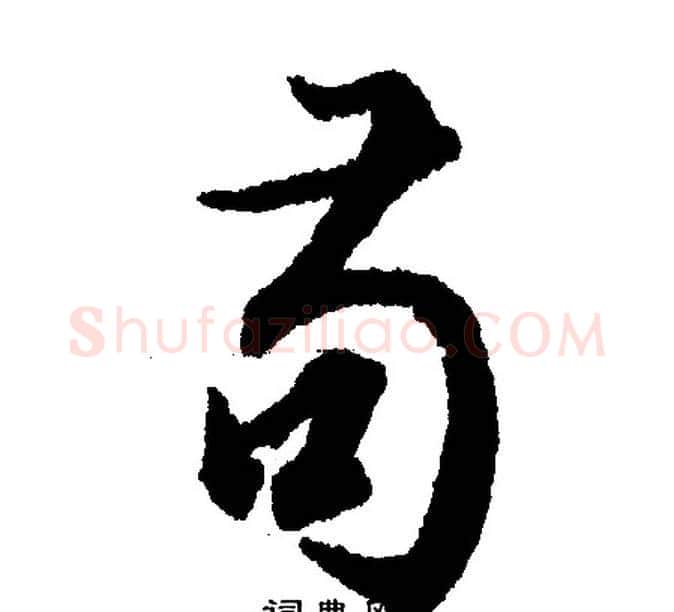 苟字文征明毛笔行书写法,摘自文征明毛笔行书作品
