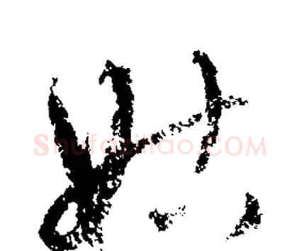 姑字文征明毛笔行书写法,摘自文征明毛笔行书作品