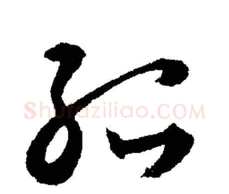 孤字文征明毛笔行书写法,摘自文征明毛笔行书作品