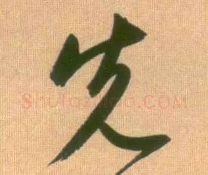先毛笔行书写法,摘自元赵孟頫烟江叠嶂图诗卷