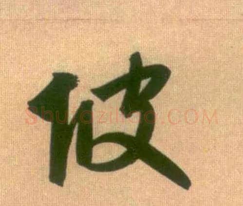 坡毛笔行书写法,摘自元赵孟頫烟江叠嶂图诗卷