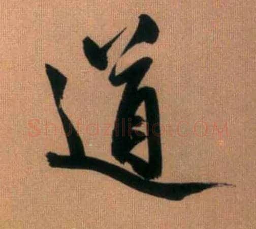 道毛笔行书写法,摘自元赵孟頫烟江叠嶂图诗卷