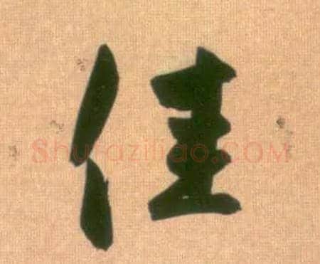 佳毛笔行书写法,摘自元赵孟頫烟江叠嶂图诗卷