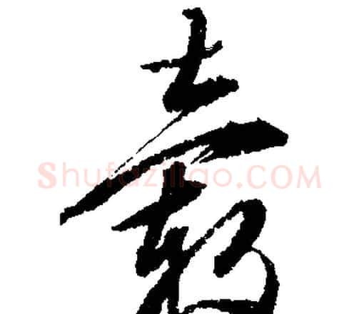 毂字文征明毛笔行书写法,摘自文征明毛笔行书作品