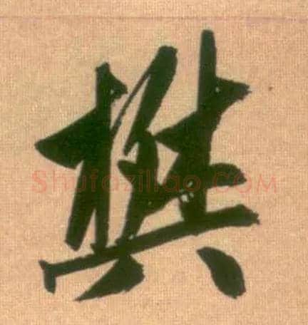 樊毛笔行书写法,摘自元赵孟頫烟江叠嶂图诗卷