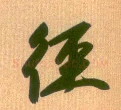径毛笔行书写法,摘自元赵孟頫烟江叠嶂图诗卷