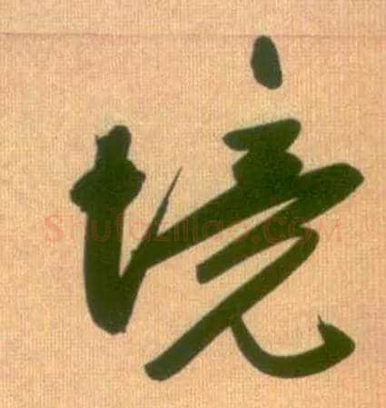 境毛笔行书写法,摘自元赵孟頫烟江叠嶂图诗卷