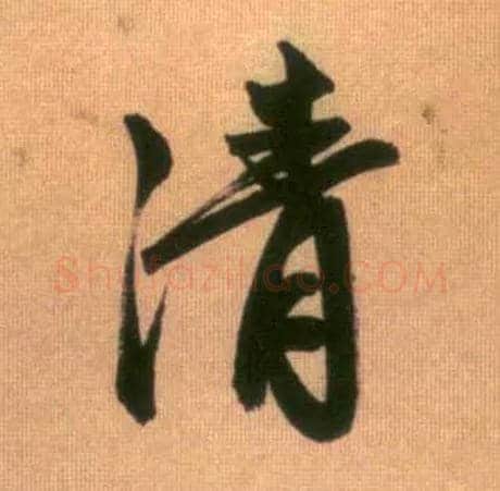 清毛笔行书写法,摘自元赵孟頫烟江叠嶂图诗卷