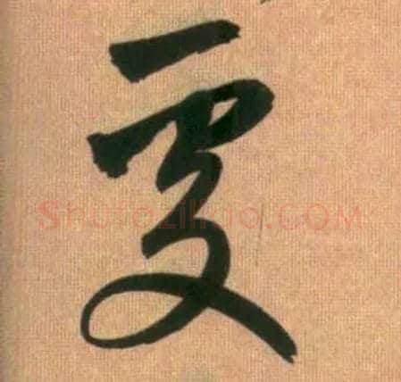 處毛笔行书写法,摘自元赵孟頫烟江叠嶂图诗卷