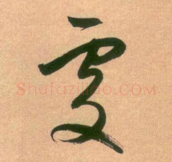 處毛笔行书写法,摘自元赵孟頫烟江叠嶂图诗卷