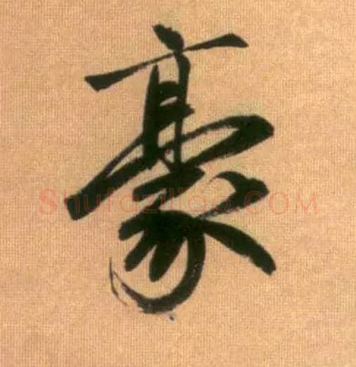 豪毛笔行书写法,摘自元赵孟頫烟江叠嶂图诗卷