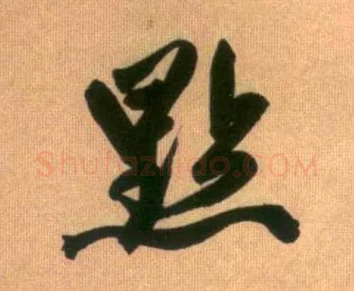 点毛笔行书写法,摘自元赵孟頫烟江叠嶂图诗卷