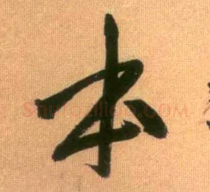 本毛笔行书写法,摘自元赵孟頫烟江叠嶂图诗卷