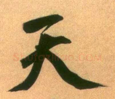 天毛笔行书写法,摘自元赵孟頫烟江叠嶂图诗卷