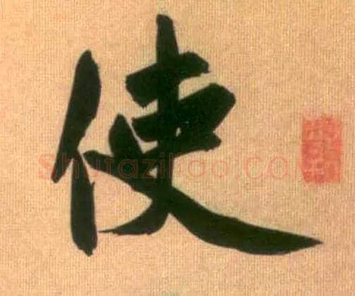 使毛笔行书写法,摘自元赵孟頫烟江叠嶂图诗卷
