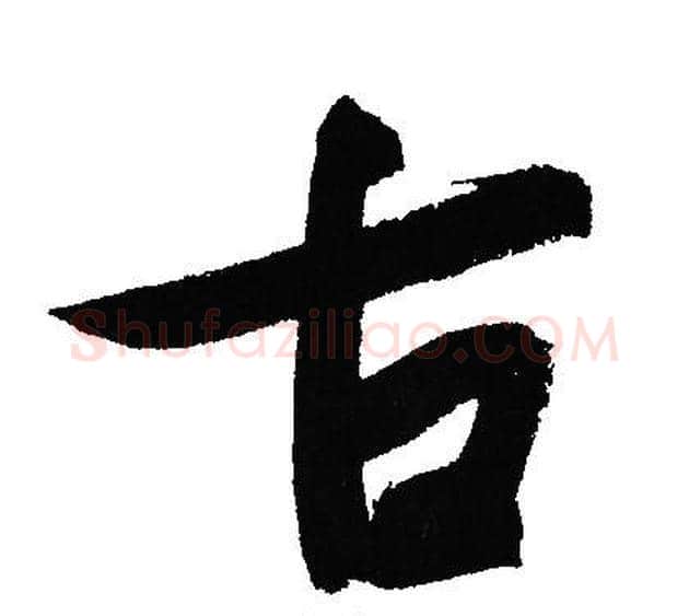 古字文征明毛笔行书写法,摘自文征明毛笔行书作品