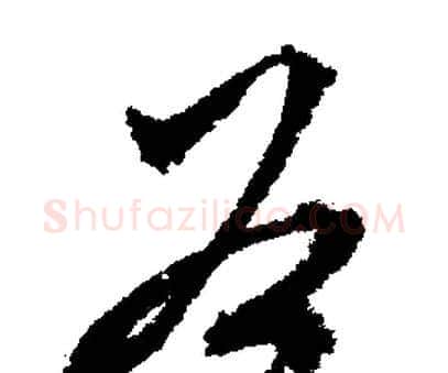 谷字文征明毛笔行书写法,摘自文征明毛笔行书作品