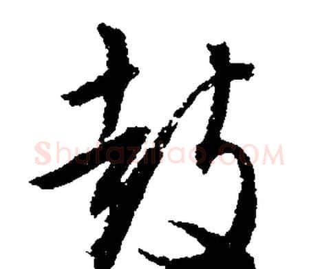 鼓字文征明毛笔行书写法,摘自文征明毛笔行书作品