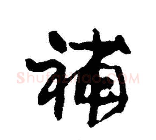 補字康有为毛笔行书书法写法,摘自康有为毛笔行书书法作品