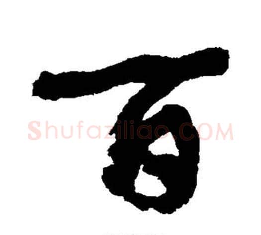 百字康有为毛笔行书书法写法,摘自康有为毛笔行书书法作品