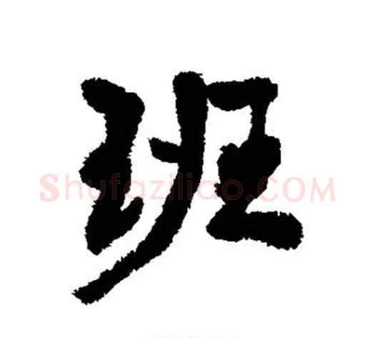 班字康有为毛笔行书书法写法,摘自康有为毛笔行书书法作品