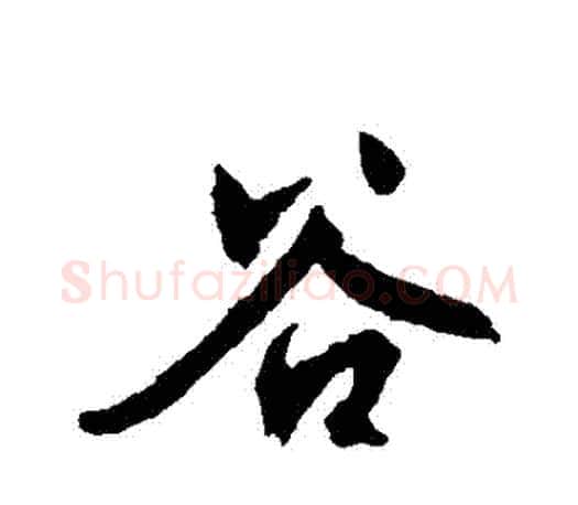 穀字文征明毛笔行书写法,摘自文征明毛笔行书作品