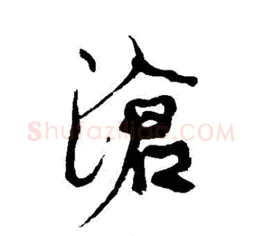 滄字康有为毛笔行书书法写法,摘自康有为毛笔行书书法作品